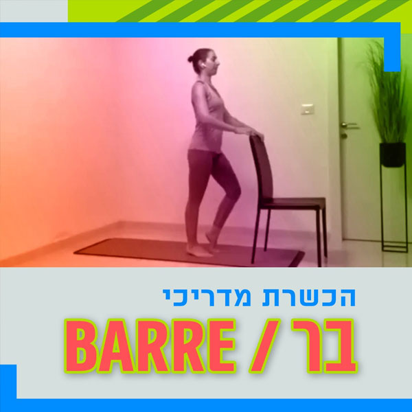 הכשרת מדריכי בר / BARRE